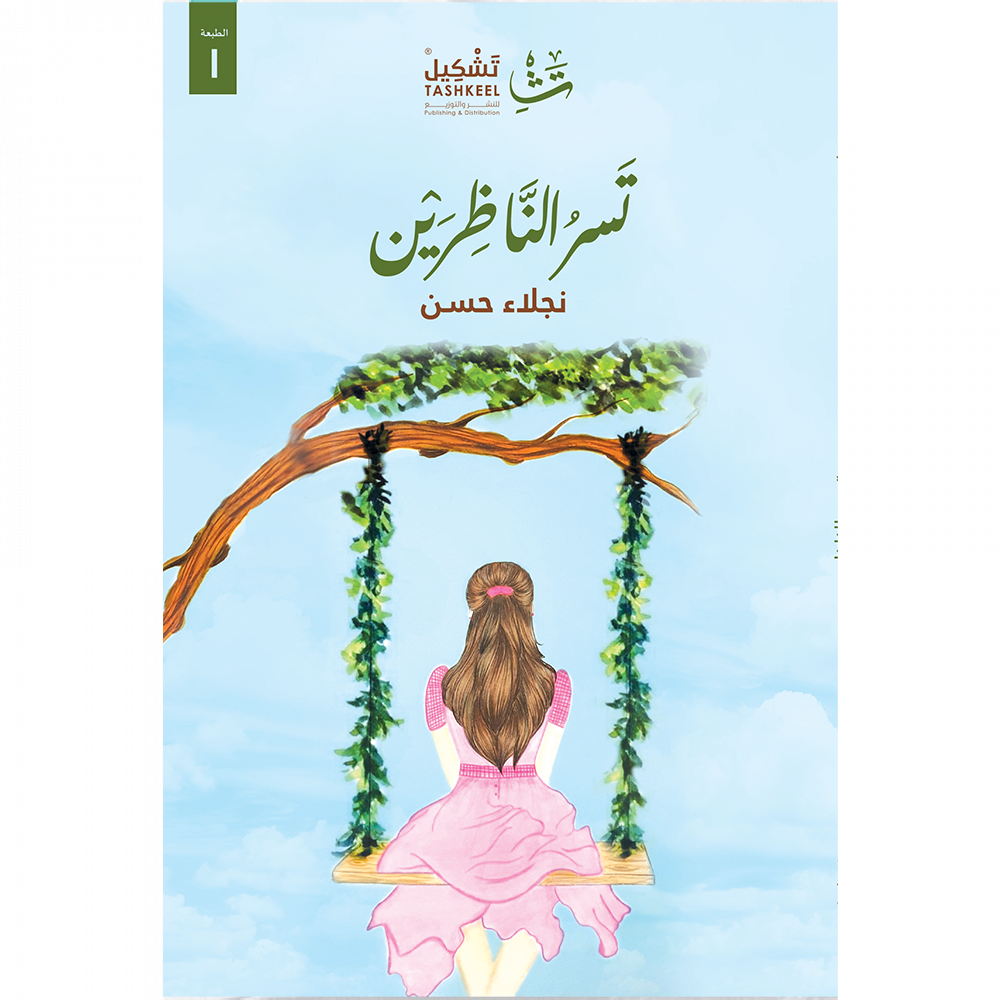 تسر الناظرين
