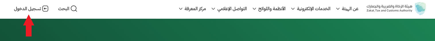 التسجيل في هيئة الزكاة والضريبة والجمارك