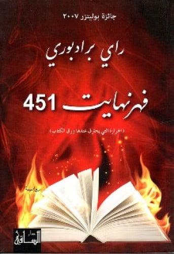رواية .. فهرنهايت 451