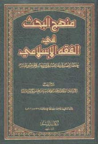 منهج البحث في الفقه الإسلامي