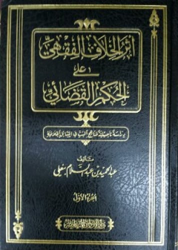 أثر الخلاف الفقهي في الحكم القضائي