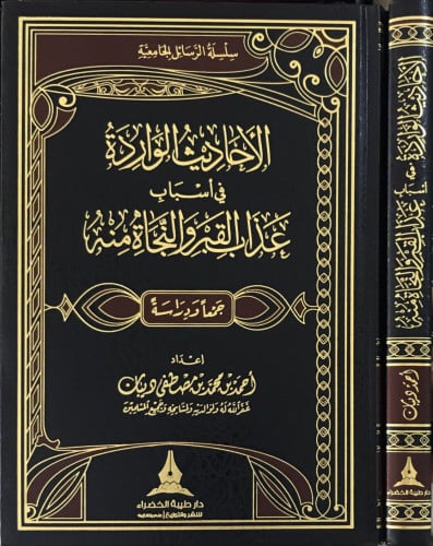 الأحاديث الواردة في أسباب عذاب القبر والنجاة منه