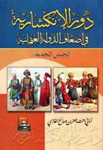 دور الإنكشارية في إضعاف الدولة العثمانية : الجيش الجديد