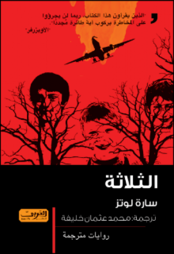 رواية .. الثلاثة