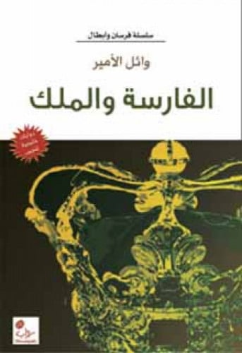 الفارسة والملك