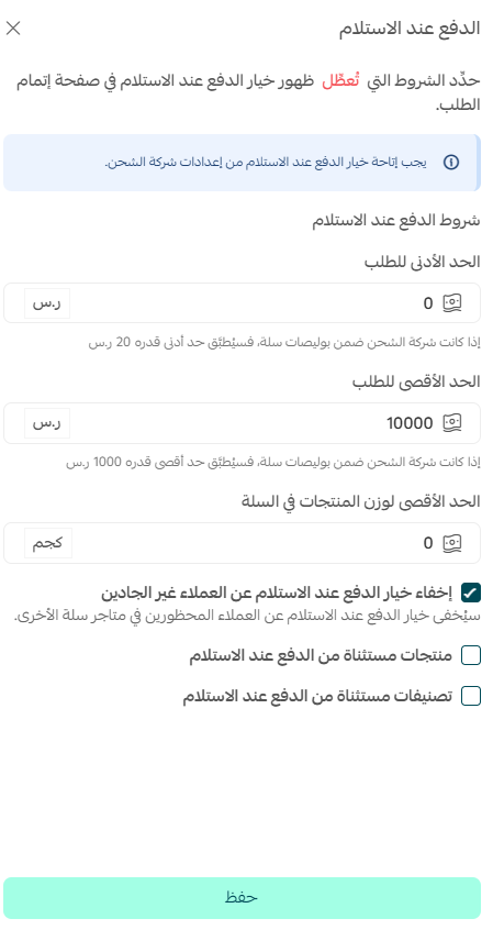 تفعيل وإدارة الدفع عند الاستلام مع بوليصات سلة
