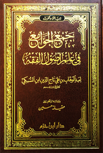 جمع الجوامع في علم أصول الفقه  ( مجلد )