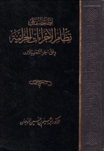 إيضاحات على نظام الإجراءات الجزائية وفق آخر التعديلات