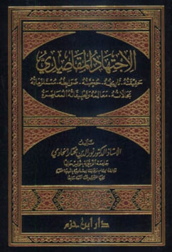 الاجتهاد المقاصدي  ( مجلد )