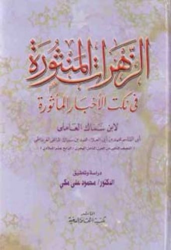 الزهرات المنثورة في نكت الأخبار المأثورة