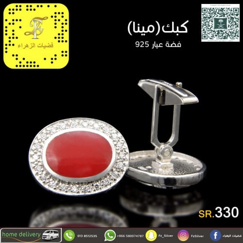كبك (مينا) فضة عيار 925