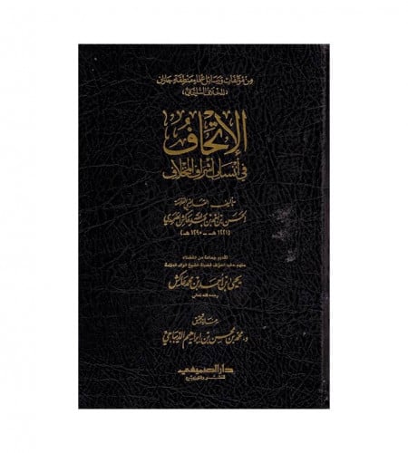 الإتحاف في أنساب أشراف المخلاف - ت: القاضي الحسن أ...