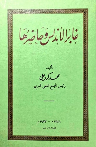 غابر الأندلس وحاضرها