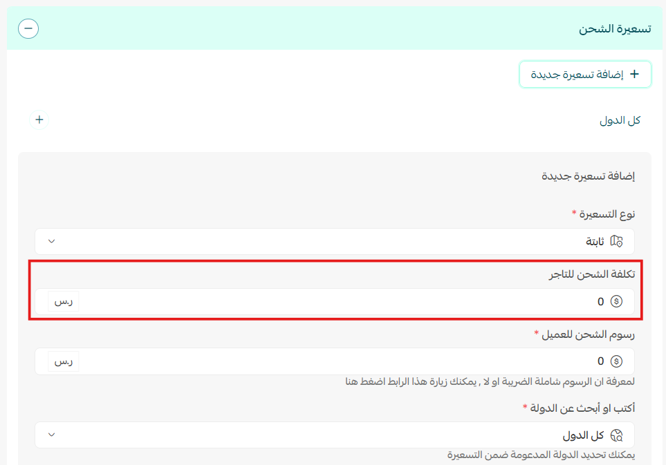 إعداد تكلفة الشحن في حالة الربط المباشر