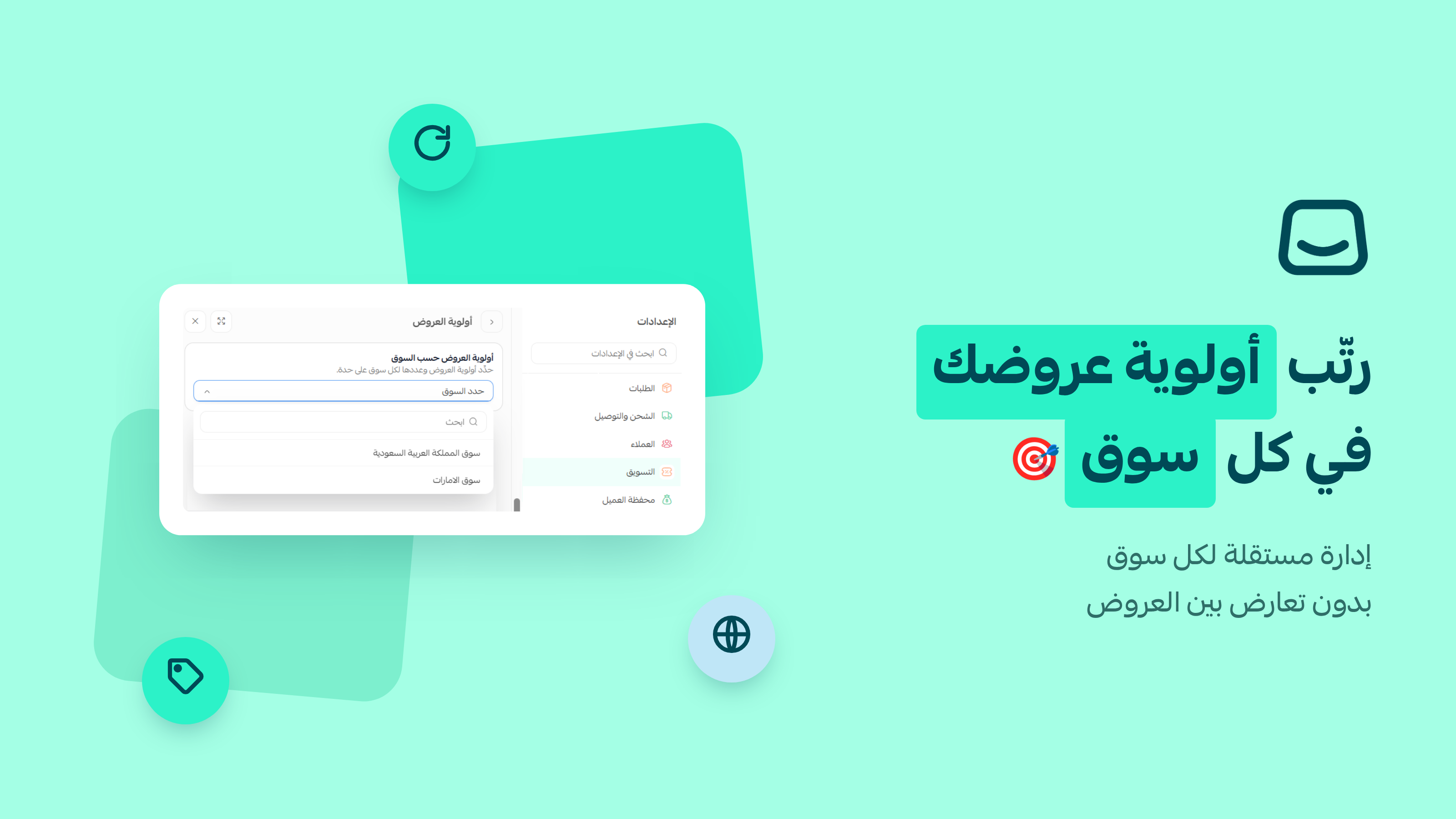 أولوية عروض مستقلة لكل سوق 🌍