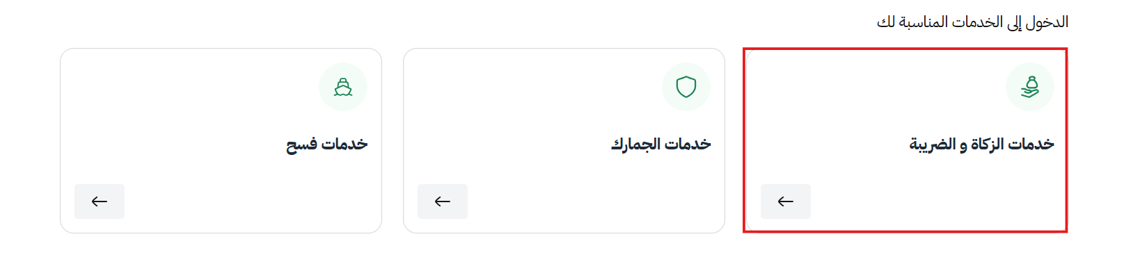 التسجيل في هيئة الزكاة والضريبة والجمارك