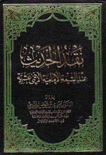 نقد الحديث عند الشيعة الإمامية الإثني عشرية