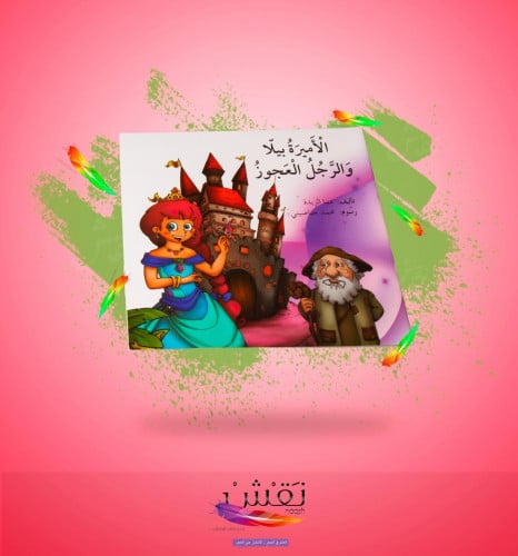 الأميرة بيلا والرجل العجوز