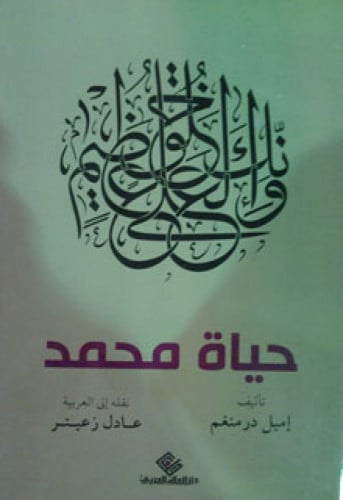 حياة محمد