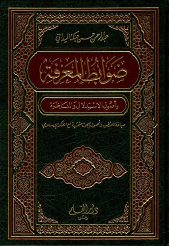 ضوابط المعرفة وأصول الاستدلال والمناظرة