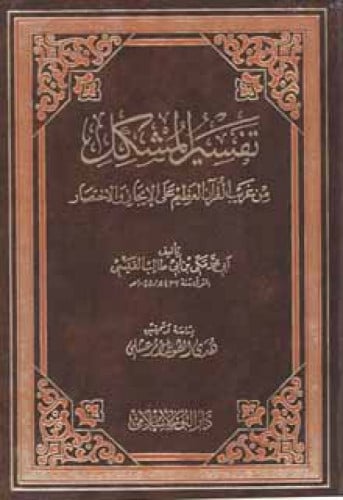 تفسير المشكل من غريب القران العظيم على الإيجاز والإختصار