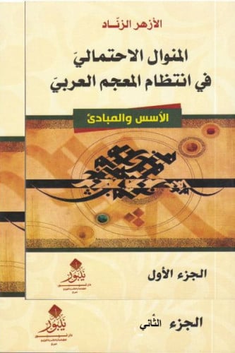 المنوال الاحتمالي في انتظام المعجم العربي - الأزهر الزناد