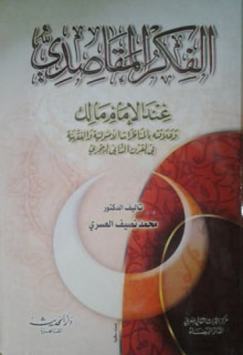 الفكر المقاصدي عند الإمام مالك وعلاقته بالمناظرات الأصولية والفقهية في القرن الثاني الهجري