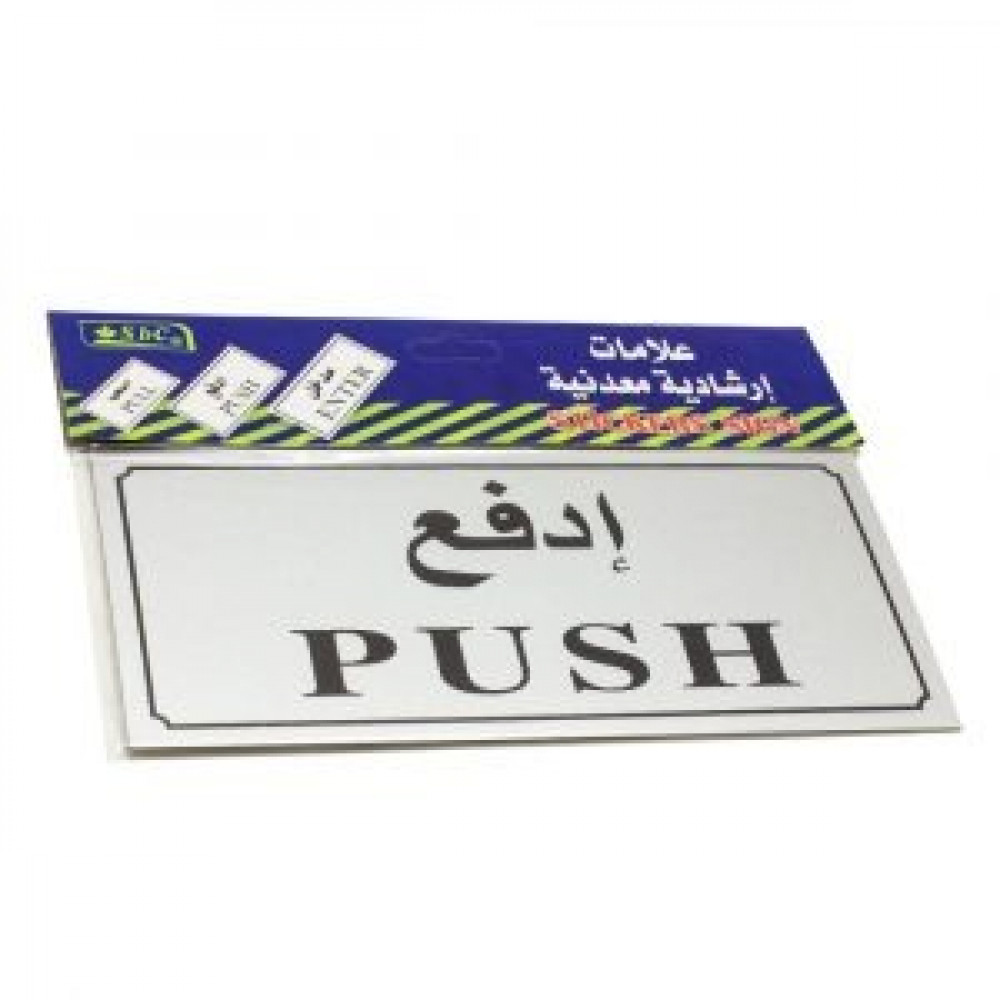 لوحة ارشادية معدنية لاصقة (عدة عبارات )