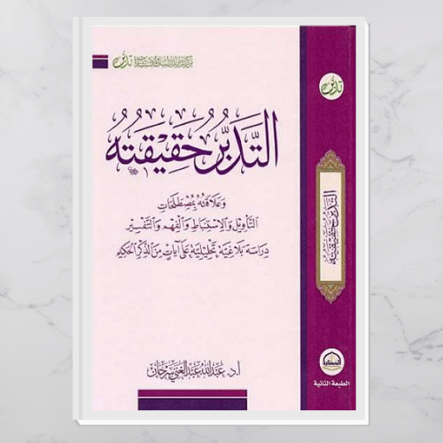 التدبر حقيقته وعلاقته بمصلحات التأويل والاستنباط والفهم والتفسير