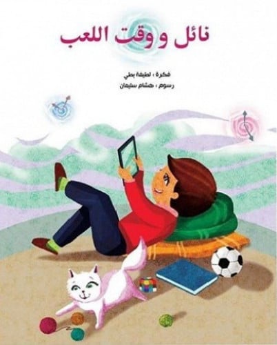 نائل و وقت اللعب