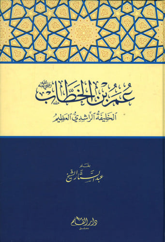 عمر بن الخطاب رضي الله عنه : الخليفة الراشدي العظيم