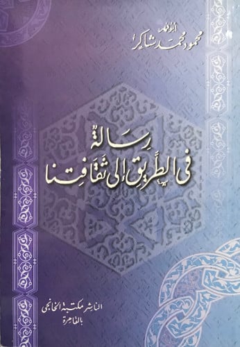 رسالة في الطريق إلى ثقافتنا