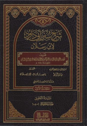 شرح سنن أبي داود 1/20