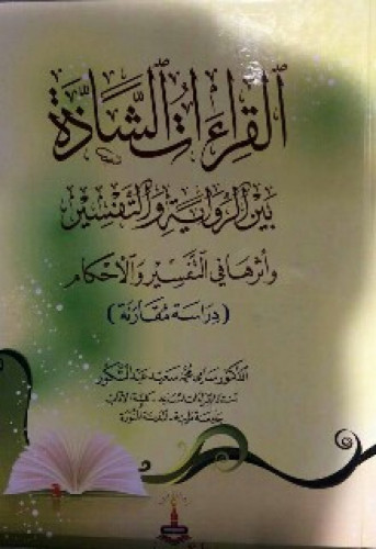 القراءات الشاذة بين الرواية والتفسير ، وأثرها في التفسير والأحكام (دراسة مقارنة)