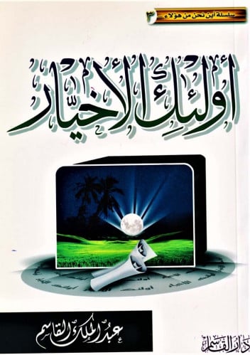 أولئك الأخيار