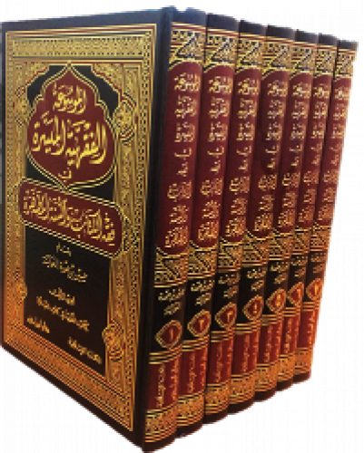 الموسوعة الفقهية الميسرة