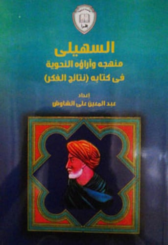 السهيلي منهجه وآراؤه النحوية في كتابه (نتائج الفكر)