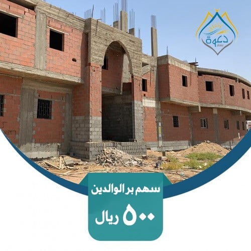 سهم بر الوالدين - الوقف الدعوي