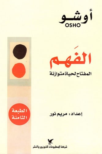 الفهم  - أوشو