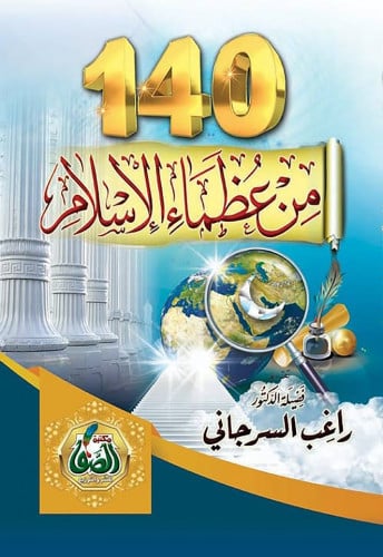 140 من عظماء الإسلام