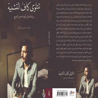 تتلوى كاف التشبيه - حسين الجفال