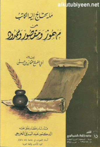 ما يحتاج إليه الكاتب من مهموز ومقصور وممدود