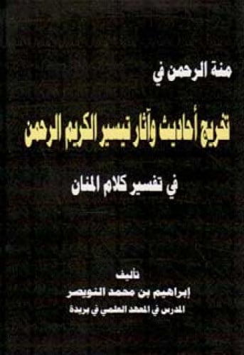 منة الرحمن في تخريج أحاديث وآثار تيسير الكريم الرحمن في تفسير كلام المنان