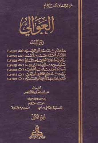 العوالي عن مالك بن أنس