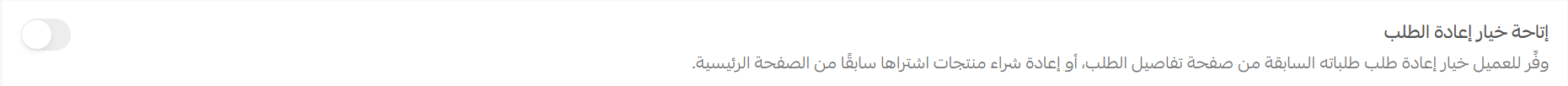 طريقة تفعيل قسم إعادة الشراء في المتجر
