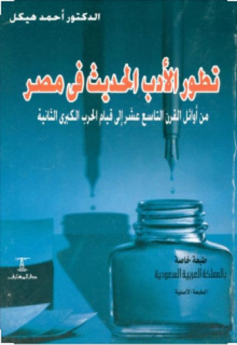 تطور الأدب الحديث فى مصر : من أوائل القرن التاسع عشر إلى قيام الحرب الكبرى الثانية
