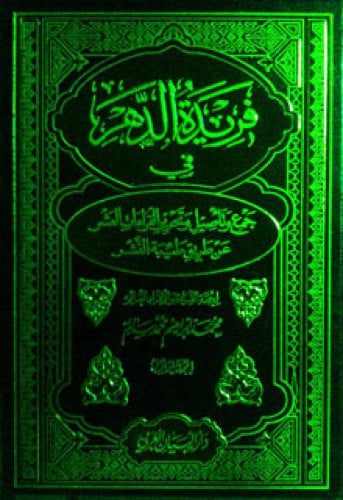 فريدة الدهر في تأصيل وجمع القراءات العشر