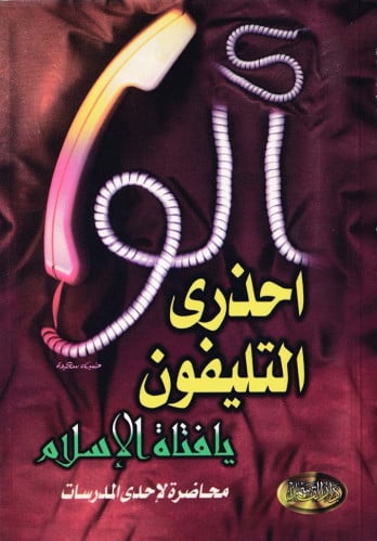 الو احذري التليفون يا فتاة الإسلام