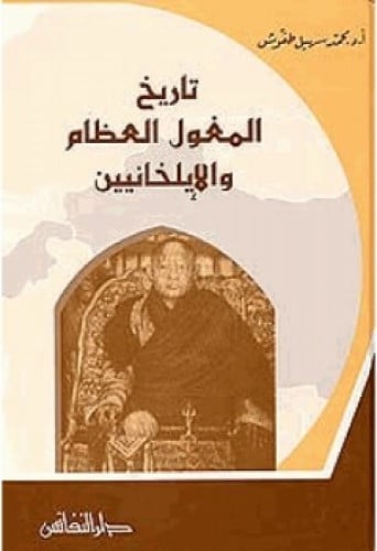 تاريخ المغول العظام والإيلخانيين