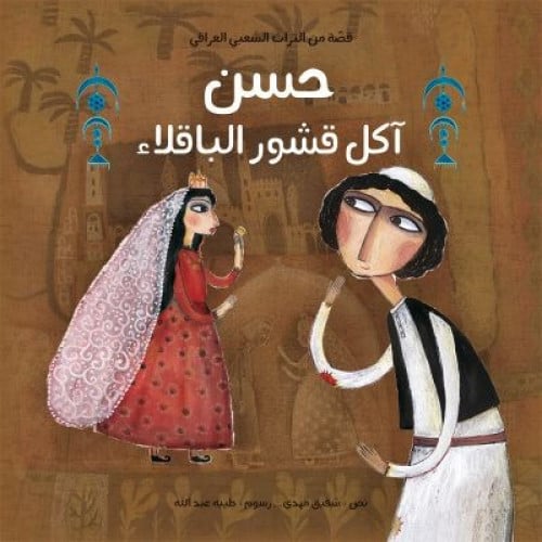 حسن آكل قشور الباقلاء - شفيق مهدي